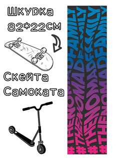 Шкурка Nomad Griptape Psicodelic Black 9X33 для скейтборда / самоката