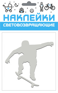 Наклейка световозвращающая Скейтборд Разное