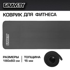 Коврик для фитнеса Gravity DK2264C black 180 см, 15 мм