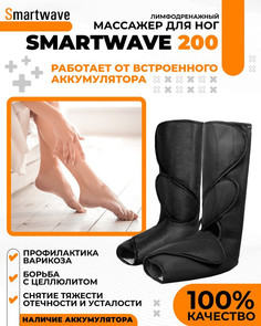 Массажер Smartwave 200 — Аппарат прессотерапии и лимфодренажа