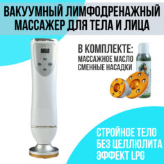 Вакуумный лимфодренажный антицеллюлитный массажер LPG для лица и тела АА0833 No Brand