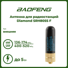 Антенна для радиостанций Diamond SRH805S F