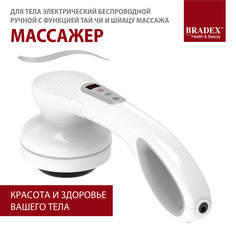 Массажер для тела Bradex беспроводной с функцией Тай Чи и Шиацу массажа KZ 0568