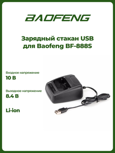 Зарядный стакан USB Baofeng для рации BF-888S