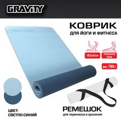 Коврик для йоги и фитнеса Gravity TPE, 6 мм, светло-синий, с эластичным шнуром, 183 x 61 с