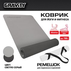Коврик для йоги и фитнеса Gravity TPE, 6 мм, серый, с эластичным шнуром, 183 x 61 см