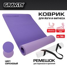 Коврик для йоги и фитнеса Gravity TPE, 6 мм, сиреневый, с эластичным шнуром, 183 x 61 см