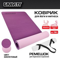 Коврик для йоги и фитнеса Gravity TPE, 6 мм, фиолетовый, с эластичным шнуром, 183 x 61 см