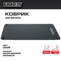Коврик для фитнеса Gravity 140х60х1см, серый