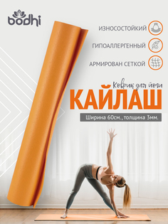 Коврик для йоги и фитнеса BODHI Kailash 183х60 см оранжевый