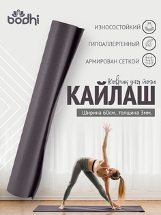 Коврик для йоги и фитнеса BODHI Kailash 220х60 см серый