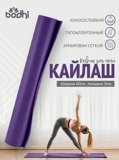 Коврик для йоги и фитнеса BODHI Kailash 200х60 см фиолетовый
