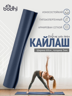 Коврик для йоги и фитнеса BODHI Kailash 220х60 см синий