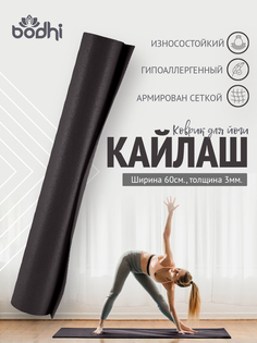 Коврик для йоги и фитнеса BODHI Kailash 220х60 см черный
