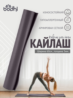Коврик для йоги и фитнеса BODHI Kailash 183х60 см серый