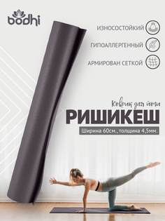 Коврик для йоги и фитнеса BODHI Rishikesh PRO 183х80 см серый