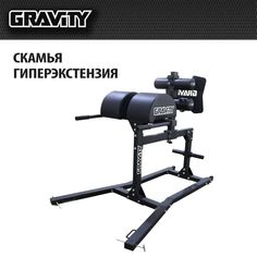 Скамья Glute Ham Gravity, серая рама