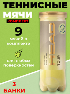 Теннисный мяч Head Tour 3B, 570703, 9 мячей в комплекте