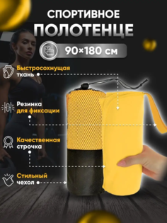Полотенце спортивное Yetti House, микрофибра 180*90 желтое