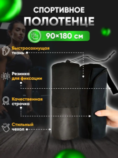 Полотенце спортивное Yetti House, микрофибра 180*90 черный