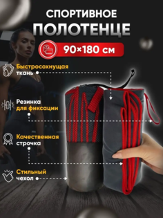 Полотенце спортивное Yetti House, микрофибра 180*90 серо-красное