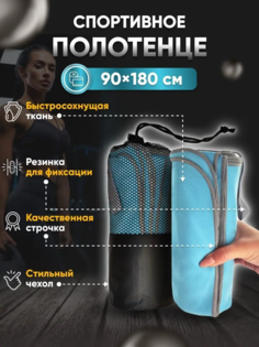 Полотенце спортивное Yetti House, микрофибра 180*90 бирюзовое