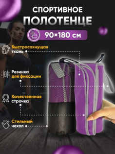 Полотенце спортивное Yetti House, микрофибра 180*90 фиолетовый