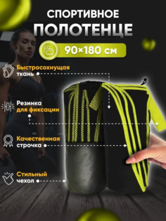 Полотенце спортивное Yetti House, микрофибра 180*90 черно-желтое