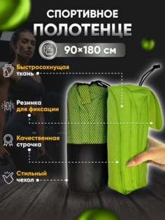 Полотенце спортивное Yetti House, микрофибра 180*90 зеленое