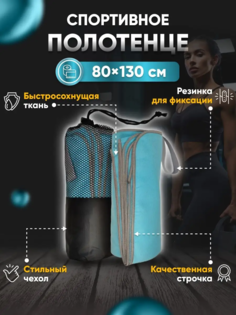 Полотенце спортивное Yetti House, микрофибра 130х80 бирюзовое