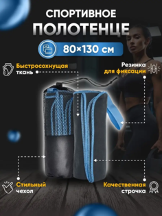 Полотенце спортивное Yetti House микрофибра 130х80 серо-голубой