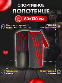 Полотенце спортивное Yetti House микрофибра 130х80 серо-красное