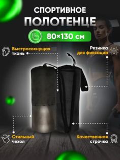 Полотенце спортивное Yetti House, микрофибра 130х80 Черный