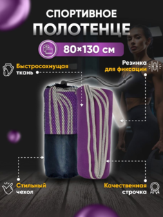 Полотенце спортивное Yetti House, микрофибра 130х80 фиолетовый