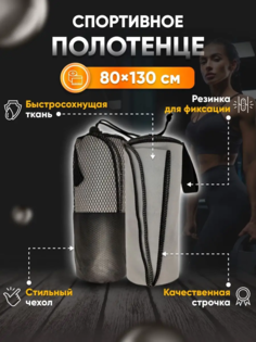 Полотенце спортивное Yetti House микрофибра 130х80 серый