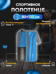 Полотенце спортивное Yetti House, микрофибра 130х80 Голубой