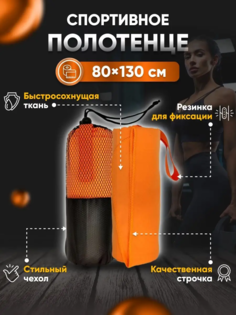 Полотенце спортивное Yetti House, микрофибра 130х80 оранжевый