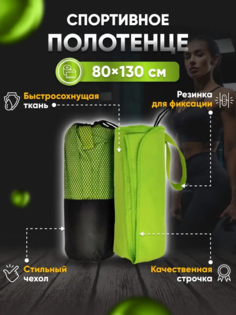 Полотенце спортивное Yetti House, микрофибра 130х80 зеленый