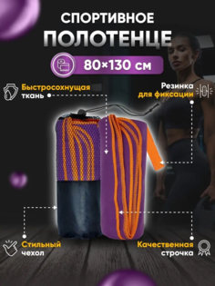 Полотенце спортивное Yetti House, микрофибра 130х80 фиолетово-оранжевый