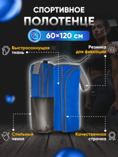 Полотенце спортивное Yetti House, микрофибра 120х60 синий