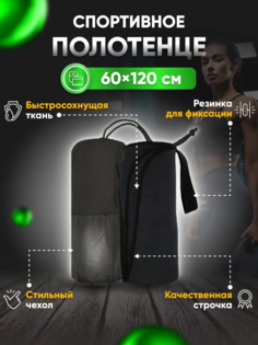 Полотенце спортивное Yetti House, микрофибра 120х60 черный