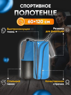 Полотенце спортивное Yetti House, микрофибра 120х60 голубой