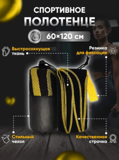 Полотенце спортивное Yetti House, микрофибра 120х60 черно-желтое