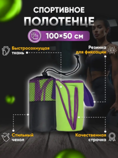 Полотенце спортивное Yetti House, микрофибра 100х50 зеленое-фиолетовое