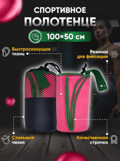 Полотенце спортивное Yetti House, микрофибра 100х50 розово-зеленый