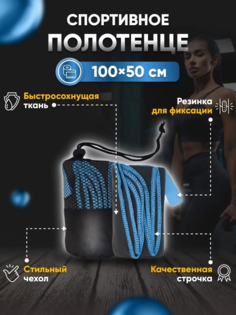 Полотенце спортивное Yetti House, микрофибра 100х50