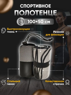 Полотенце спортивное Yetti House, микрофибра 100х50 Черное