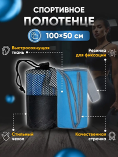 Полотенце спортивное Yetti House, микрофибра 100х50 голубое