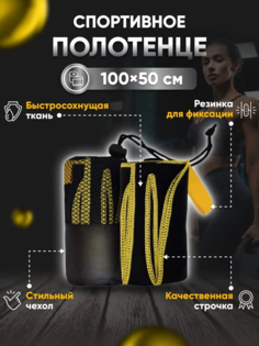 Полотенце спортивное Yetti House, микрофибра 100х50 Черное-Желтое