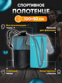 Полотенце спортивное Yetti House, микрофибра 100х50 бирюзовое